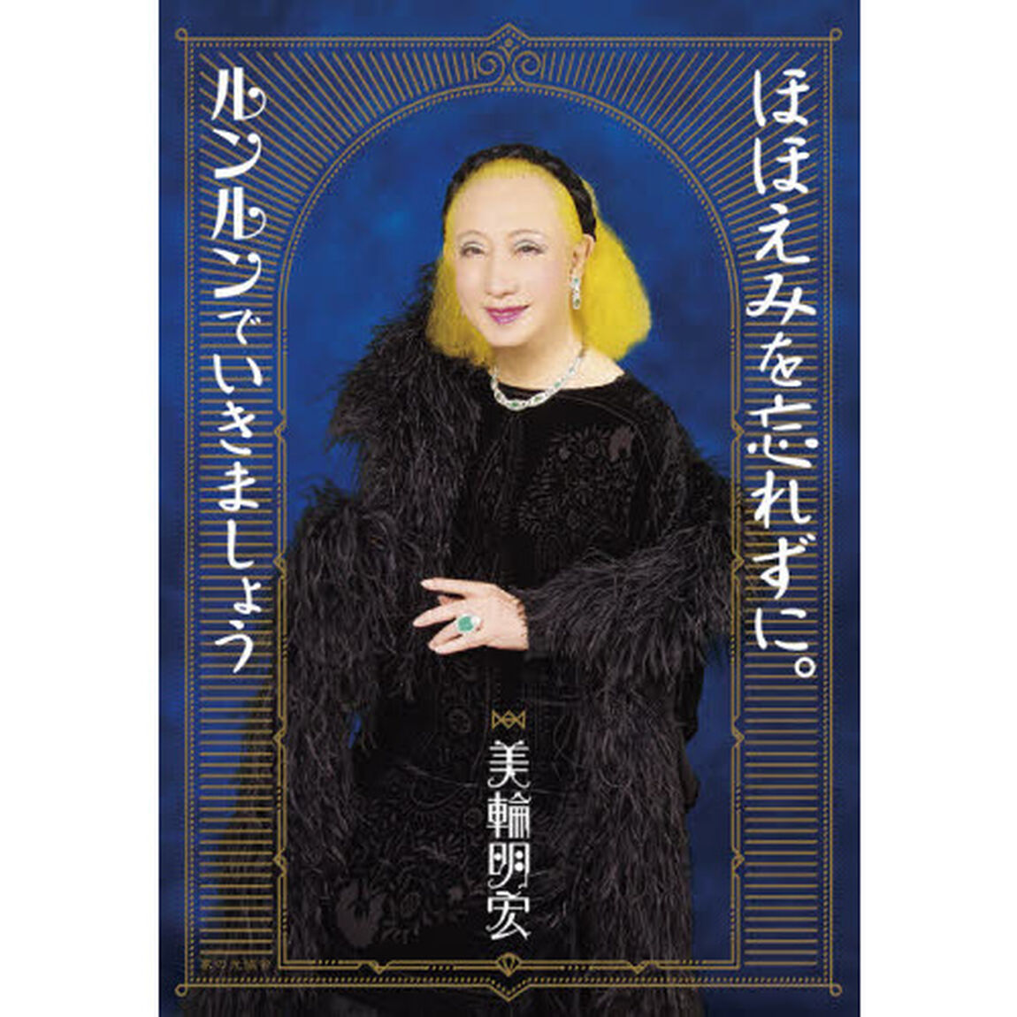 ほほえみを忘れずに。ルンルンでいきましょう