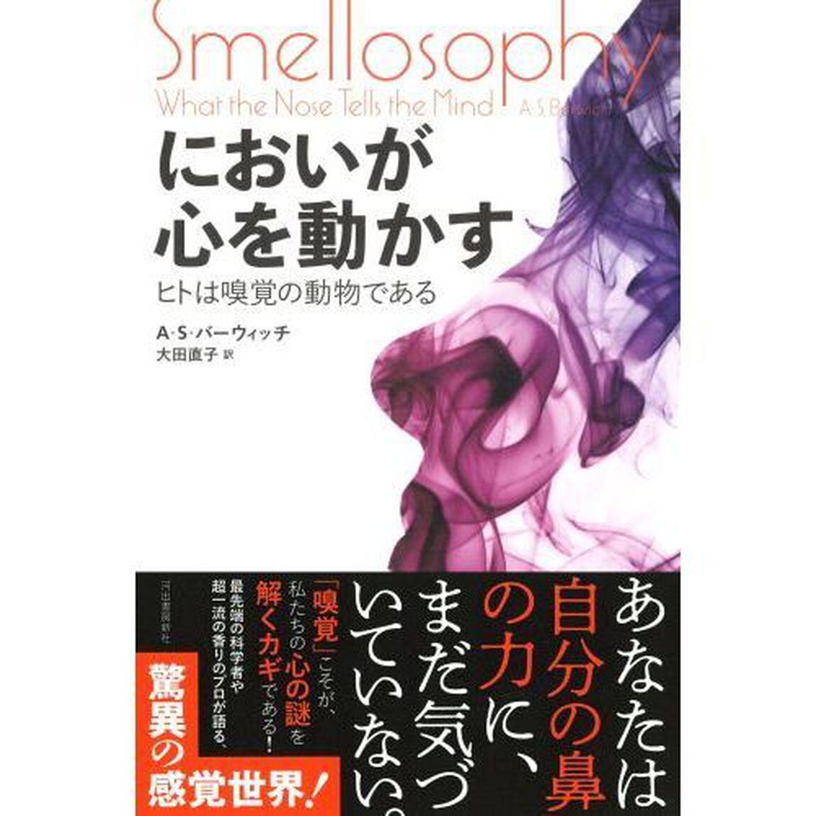 においが心を動かす　ヒトは嗅覚の動物である