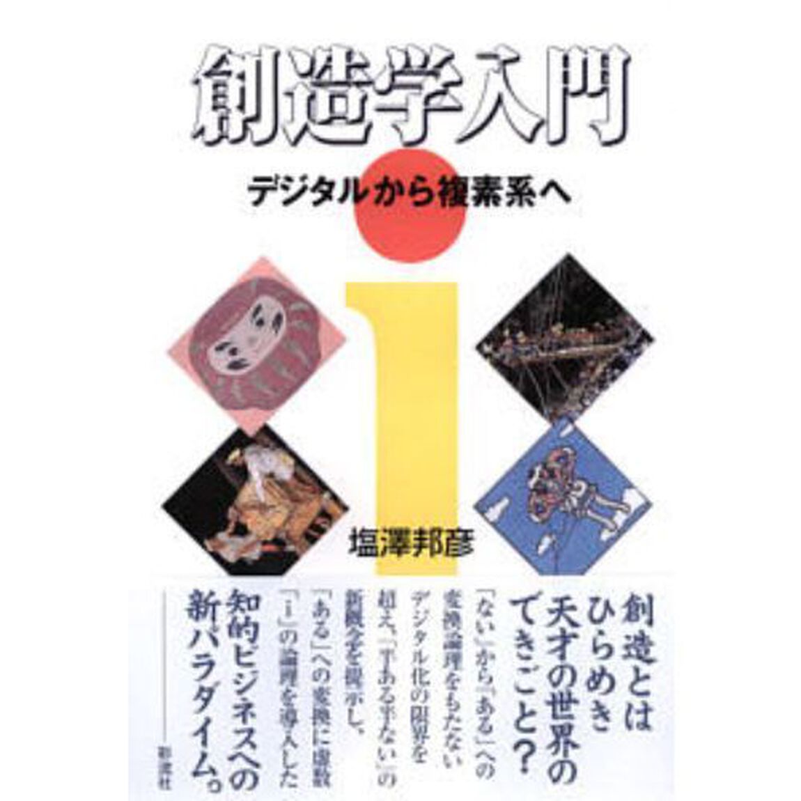 創造学入門　デジタルから複素系へ