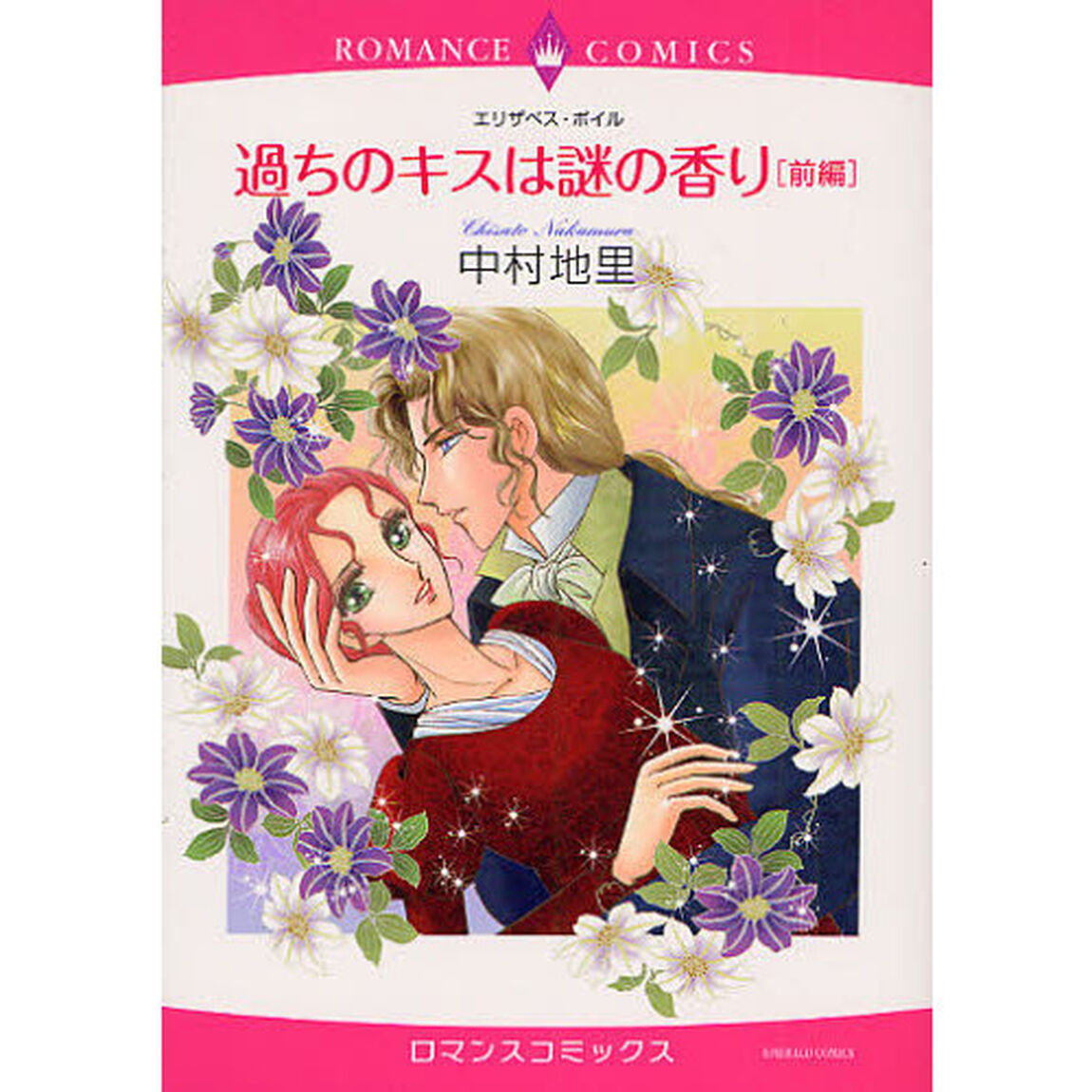過ちのキスは謎の香り　前