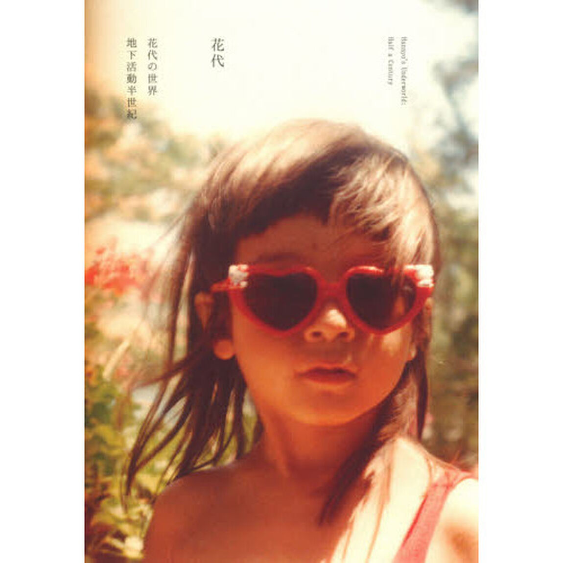花代の世界　地下活動半世紀