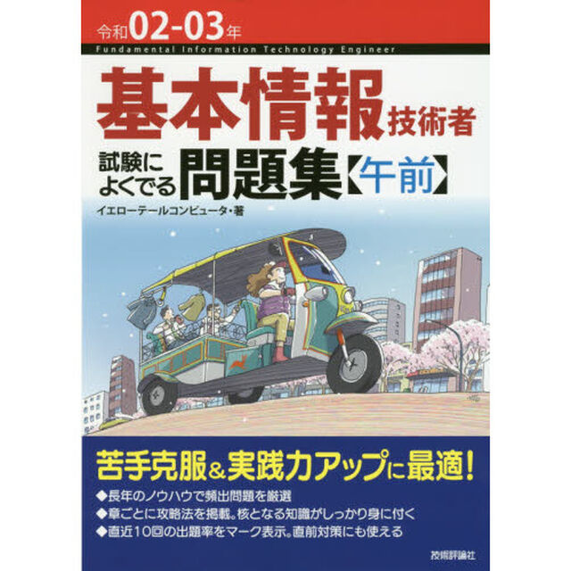 基本情報技術者試験によくでる問題集〈午前〉　令和０２－０３年