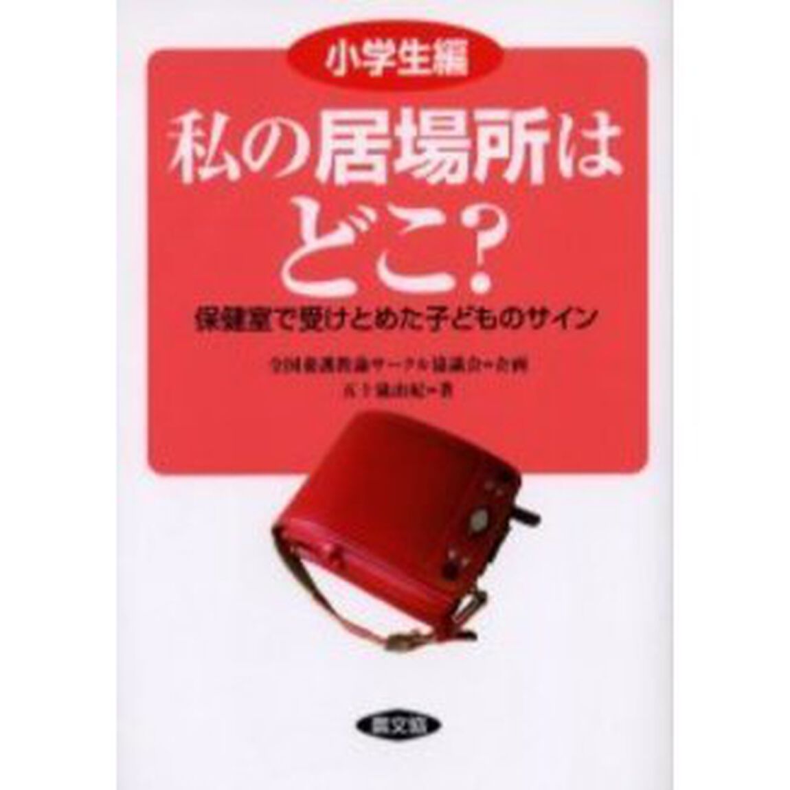 私の居場所はどこ？　保健室で受けとめた子どものサイン　小学生編