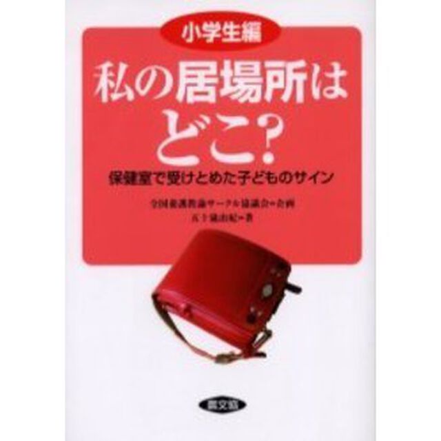 私の居場所はどこ？　保健室で受けとめた子どものサイン　小学生編