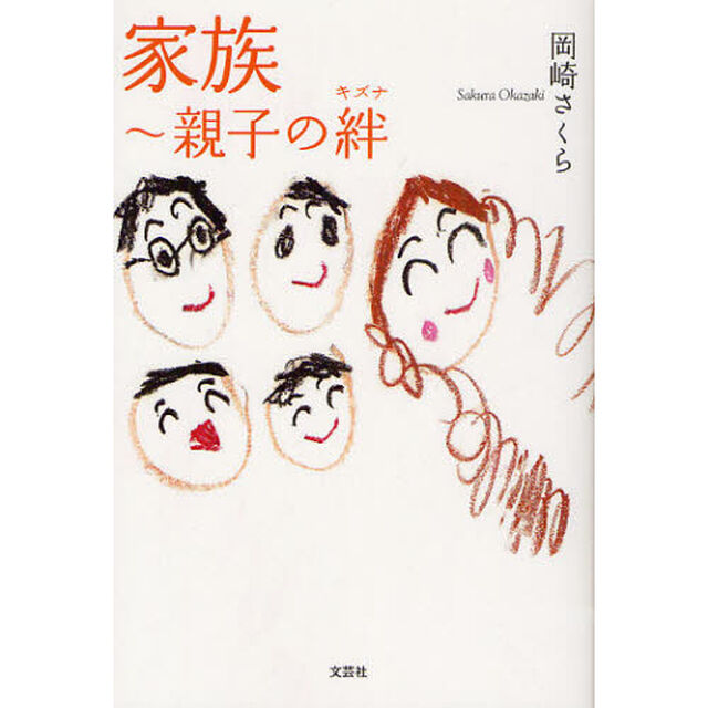 家族　親子の絆