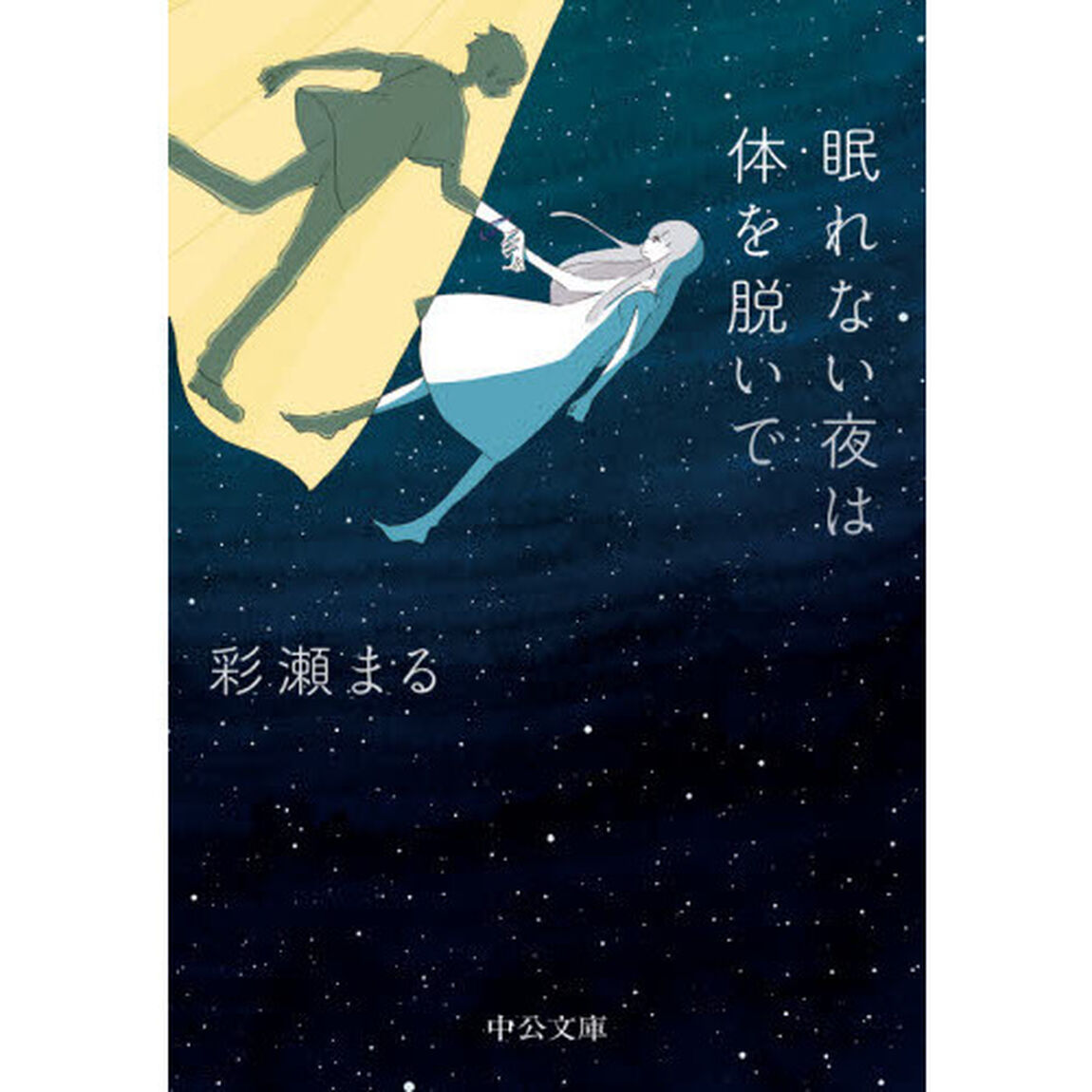 眠れない夜は体を脱いで