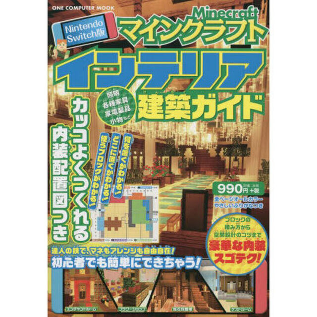 マインクラフトインテリア建築ガイド　Ｎｉｎｔｅｎｄｏ　Ｓｗｉｔｃｈ版　内装配置図つき