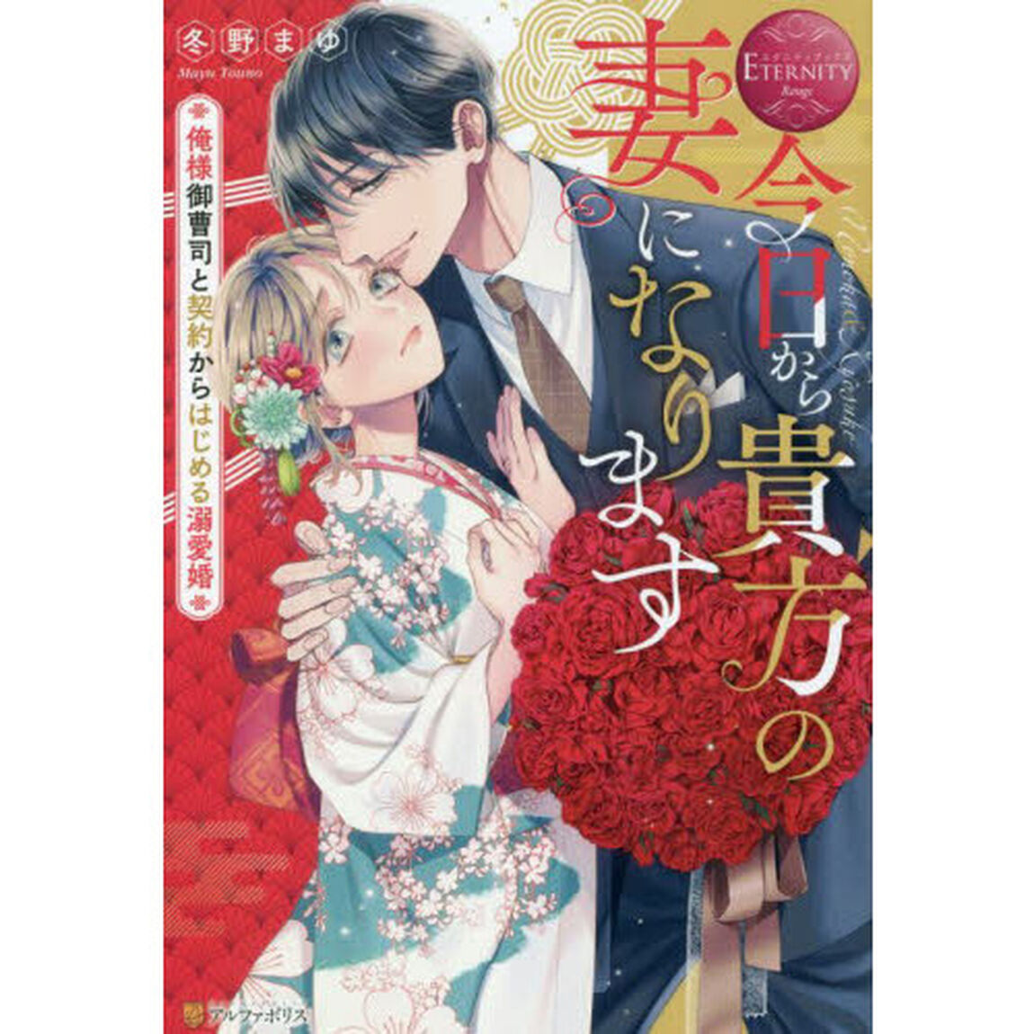 今日から貴方の妻になります　俺様御曹司と契約からはじめる溺愛婚　Ｎｏｎｏｋａ　＆　Ｋｙｏｓｕｋｅ