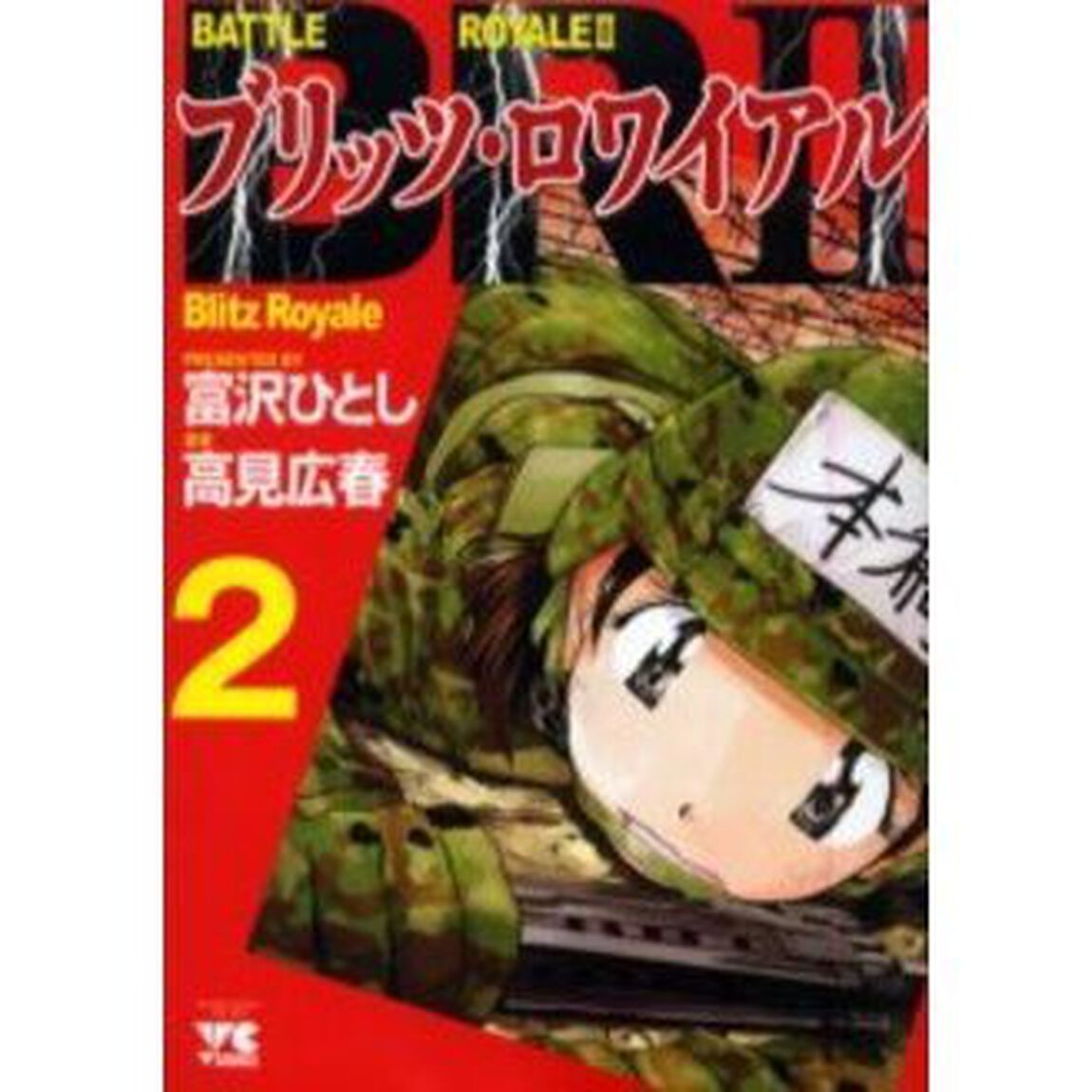 ＢＲ２／ブリッツロワイアル　　　２