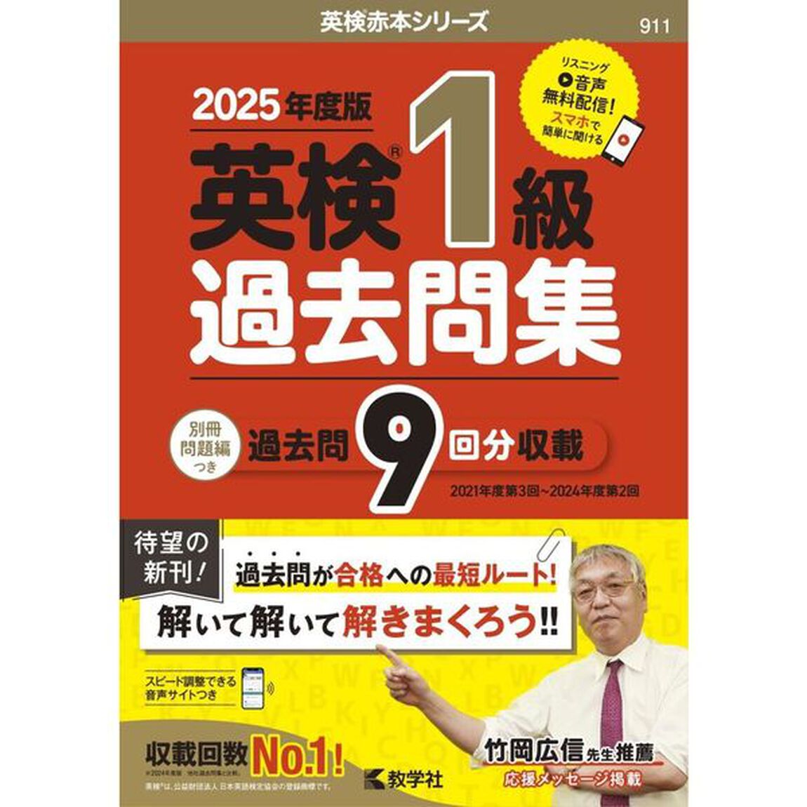 英検１級過去問集　２０２５年度版