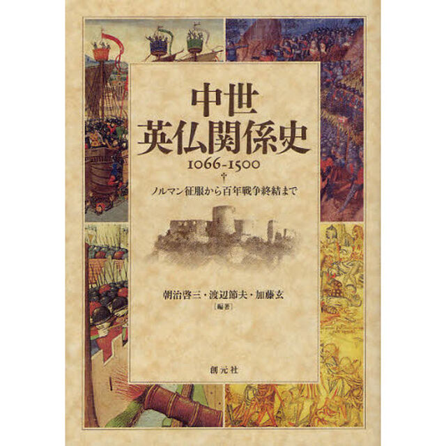 中世英仏関係史１０６６－１５００　ノルマン征服から百年戦争終結まで