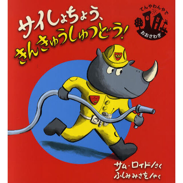 サイしょちょう、きんきゅうしゅつどう！