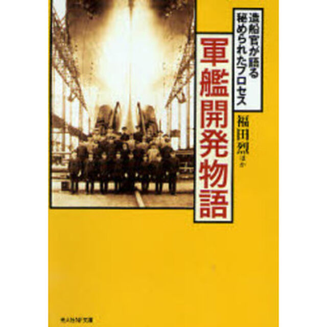 軍艦開発物語　造船官が語る秘められたプロセス　新装版