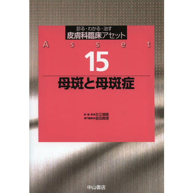 皮膚科臨床アセット　診る・わかる・治す　１５「母斑と母斑症」