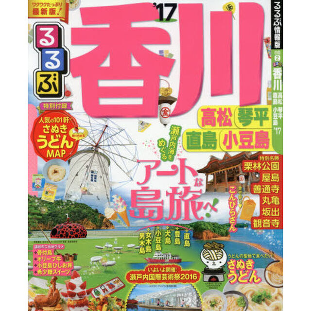 るるぶ香川高松琴平直島小豆島　&rsquo;１７