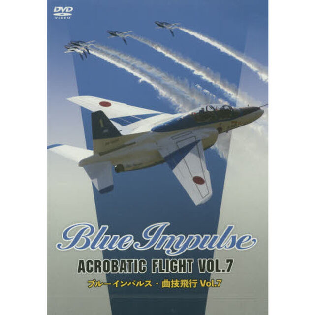 ＤＶＤ　ブルーインパルス・曲技飛行　７