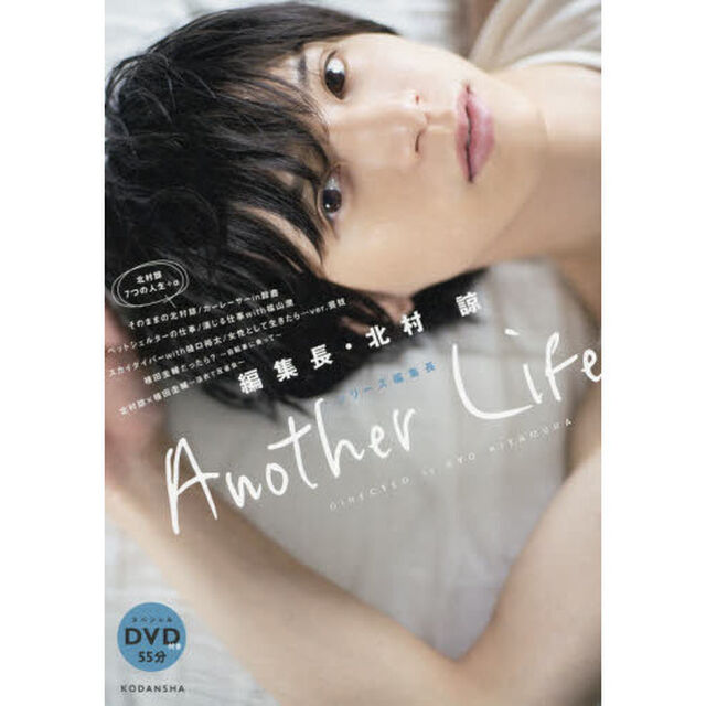 Ａｎｏｔｈｅｒ　Ｌｉｆｅ　編集長・北村諒