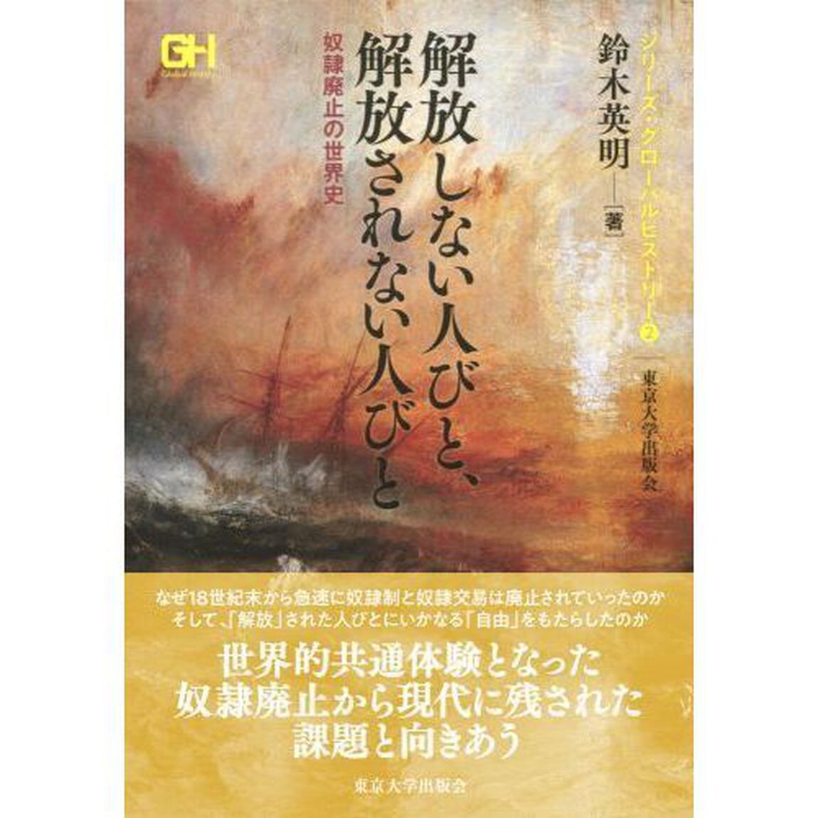 解放しない人びと、解放されない人びと　奴隷廃止の世界史