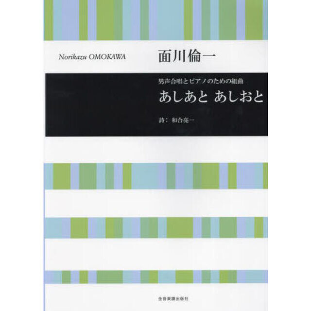 男声合唱とピアノのための組曲あしあとあし