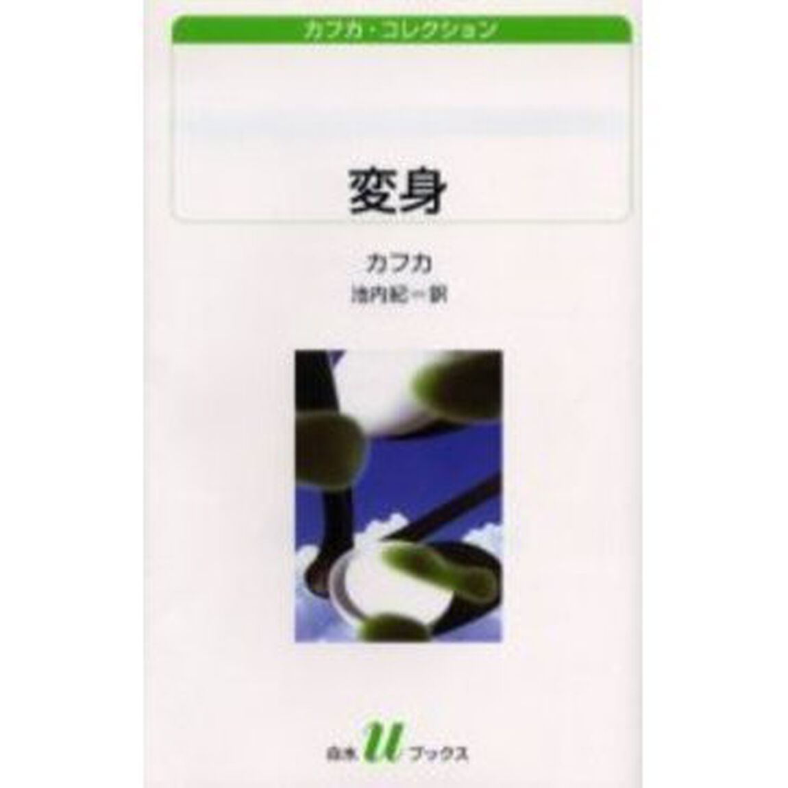 変身