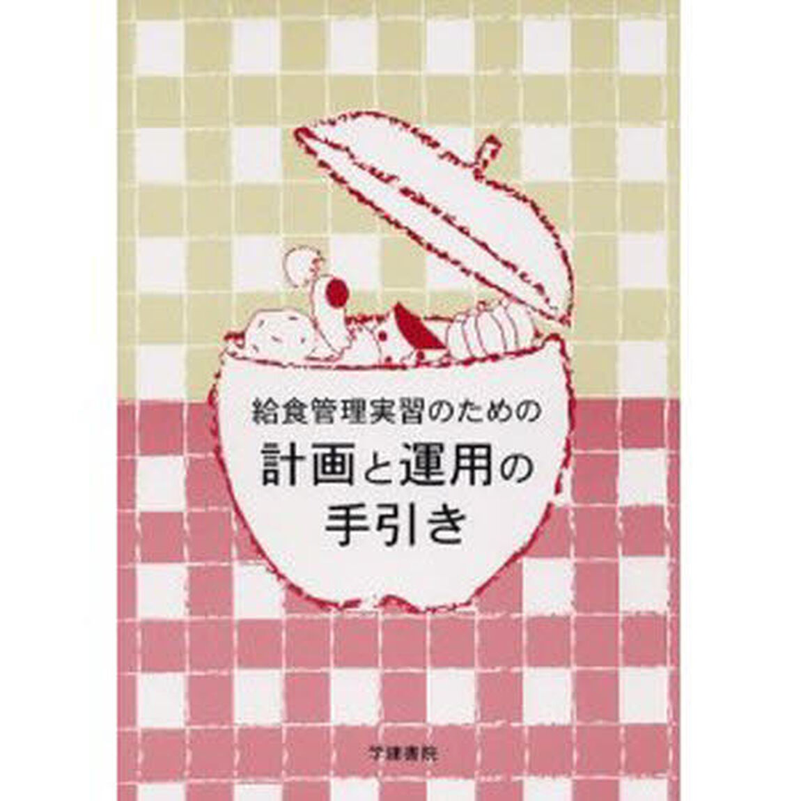 給食管理実習のための計画と運用の手引き