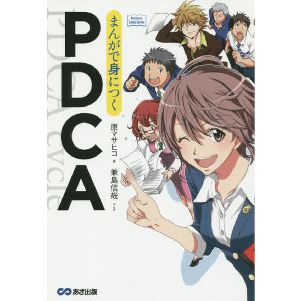 まんがで身につくPDCA (Business ComicSeries)