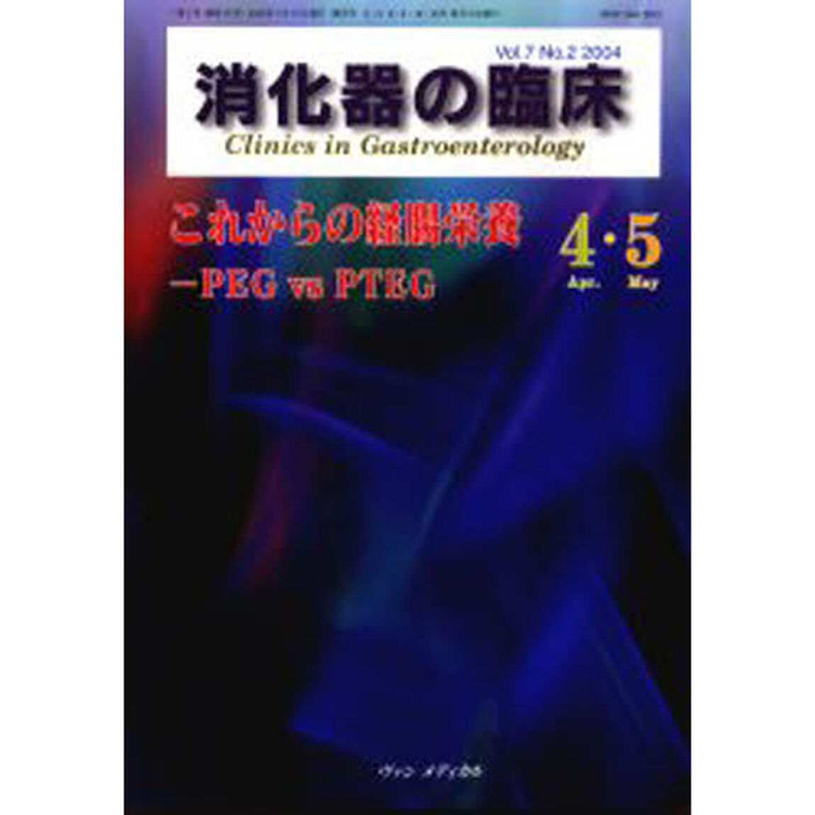 消化器の臨床　Ｖｏｌ．７Ｎｏ．２（２００４－４・５）「これからの経腸栄養　ＰＥＧ　ｖｓ　ＰＴＥＧ」