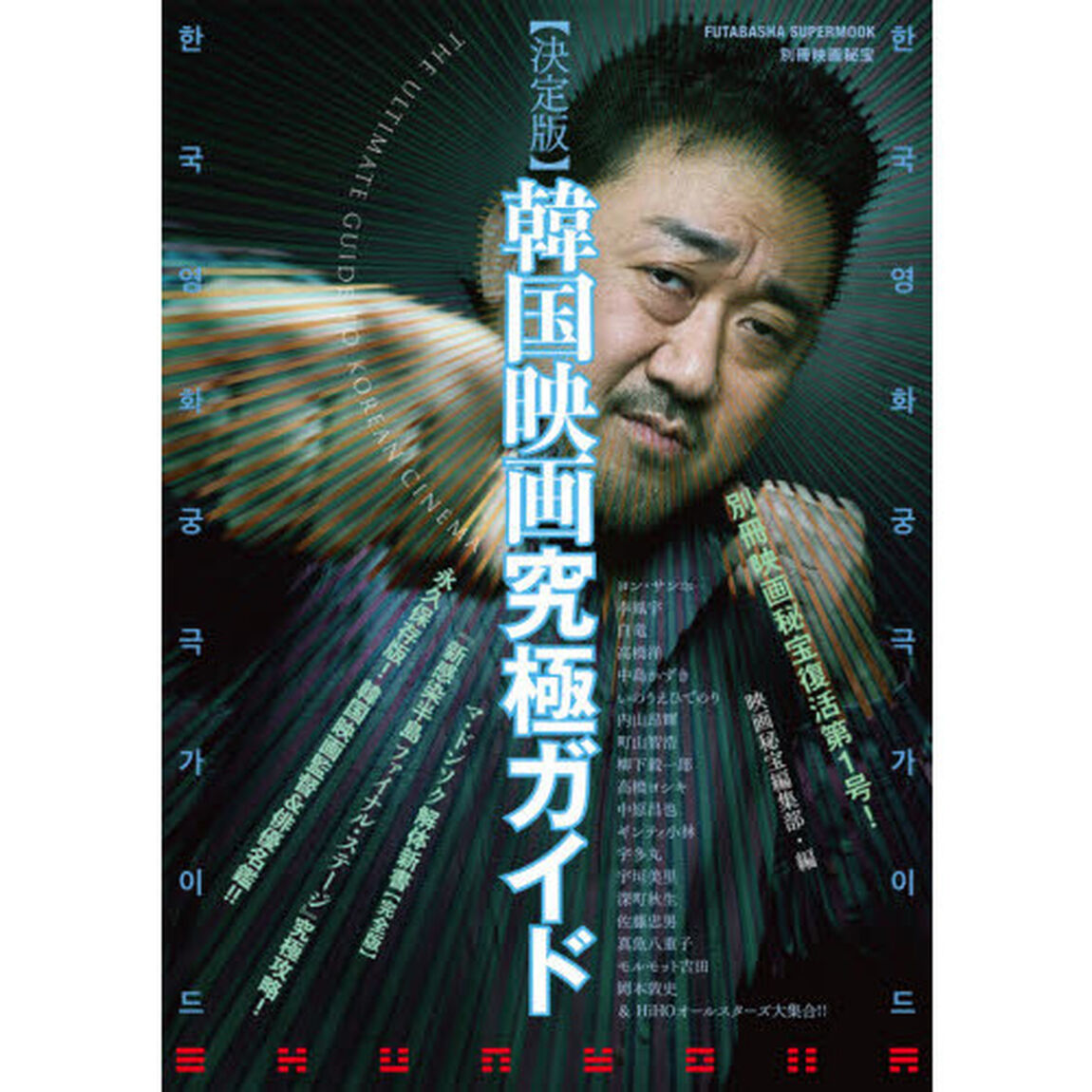 韓国映画究極ガイド　決定版