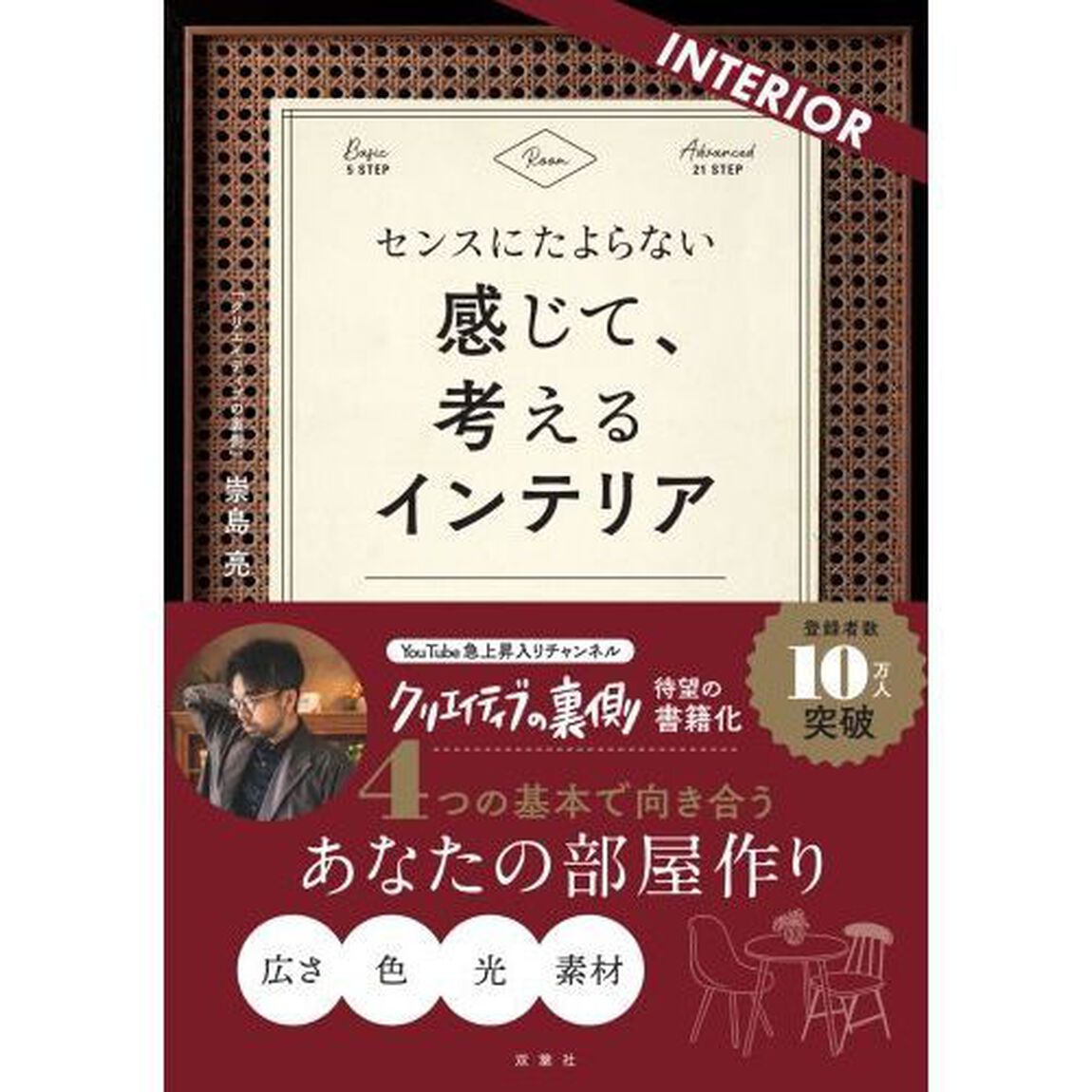 センスにたよらない感じて、考えるインテリア