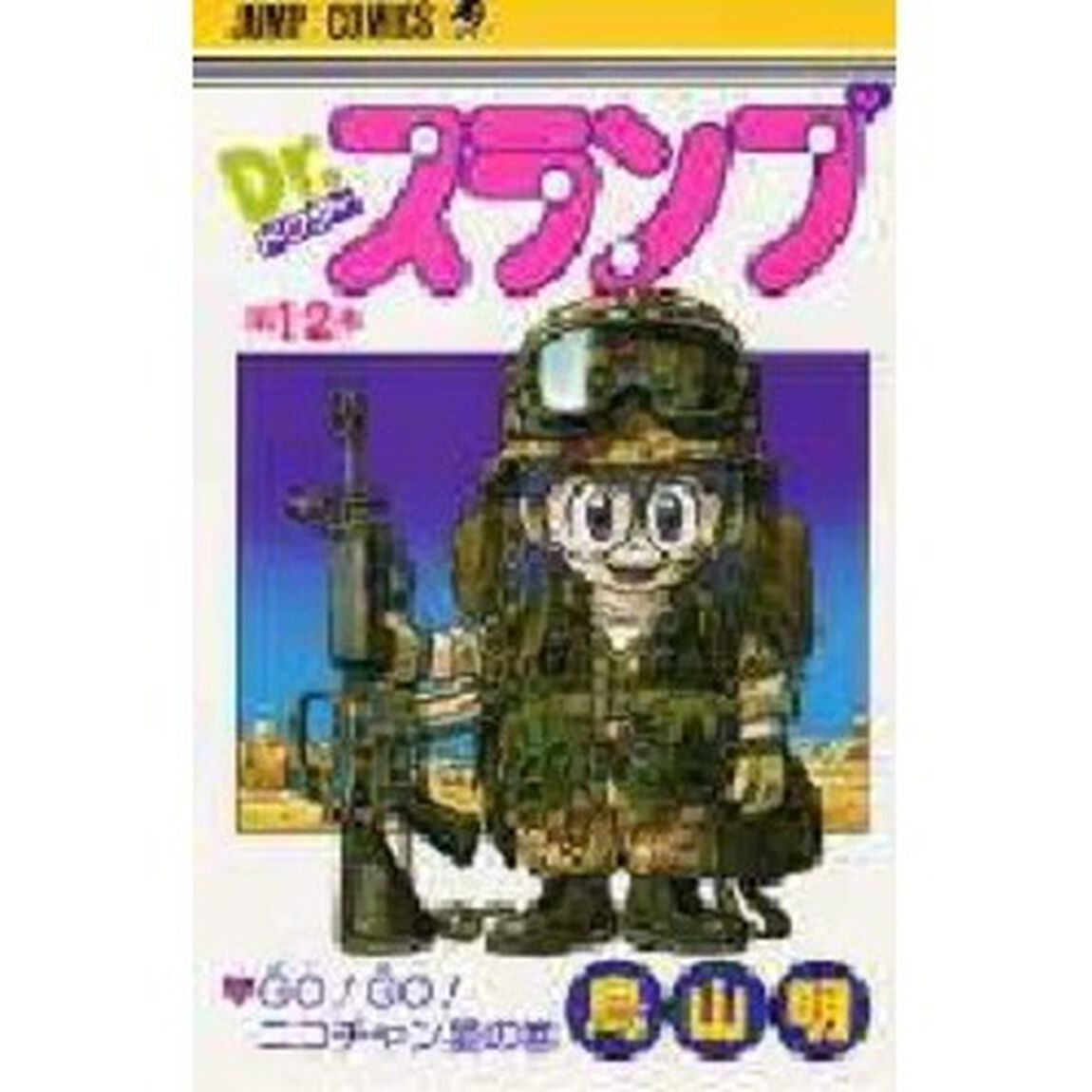 Ｄｒ．スランプ　第１２巻「ＧＯ！ＧＯ！ニコチャン星の巻」
