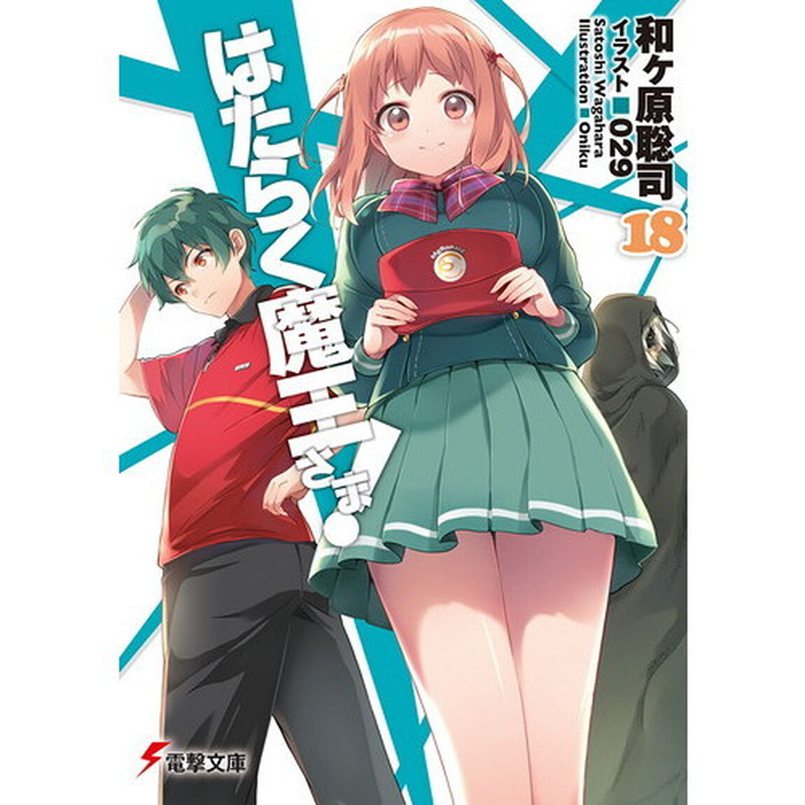 はたらく魔王さま！　１８