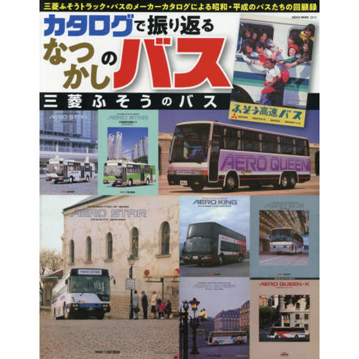 カタログで振り返るなつかしのバス　三菱ふそうのバス