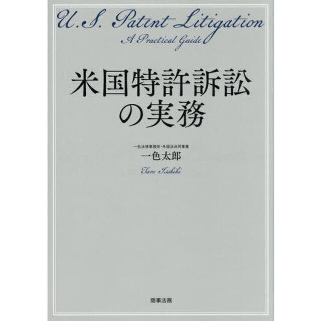 米国特許訴訟の実務