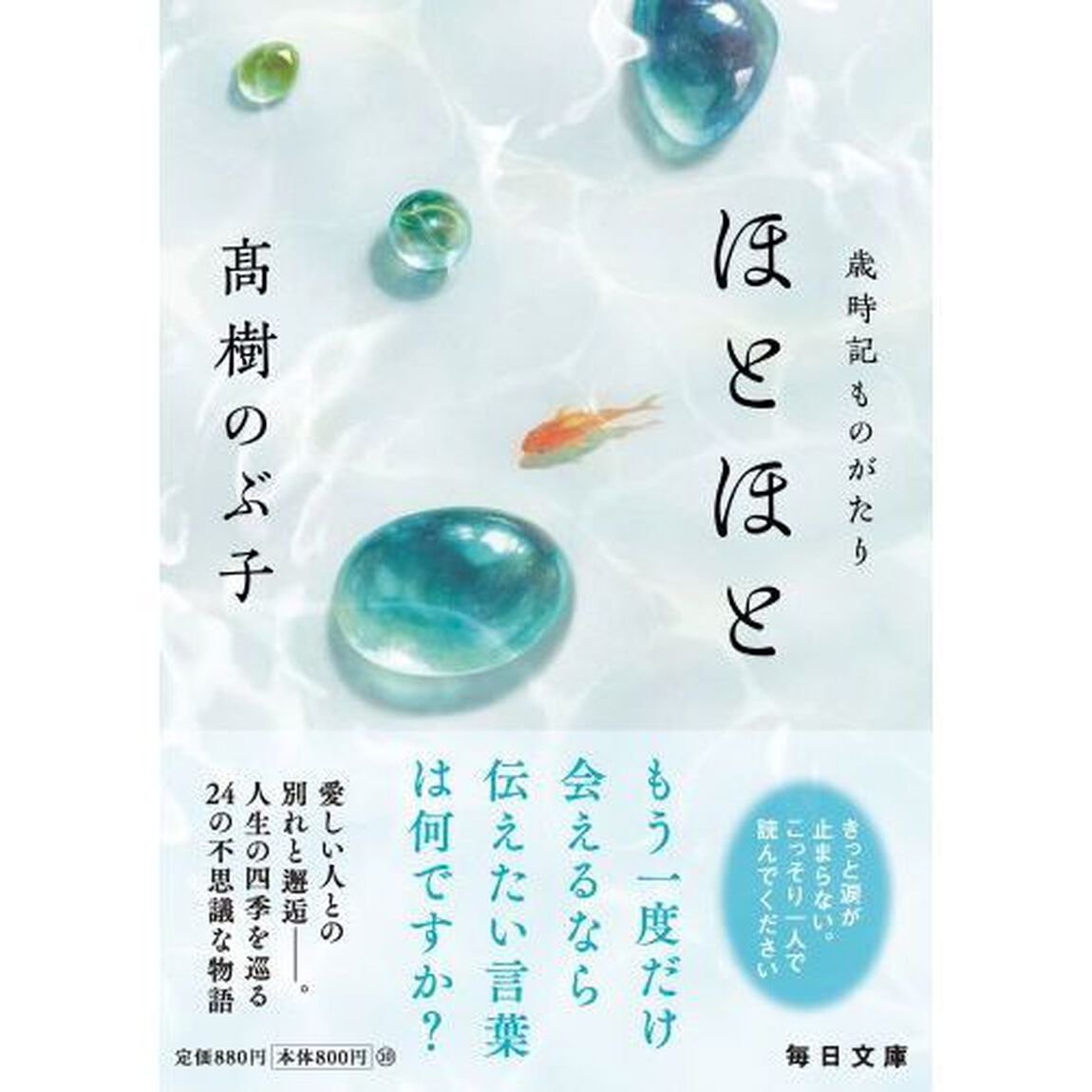 ほとほと　歳時記ものがたり