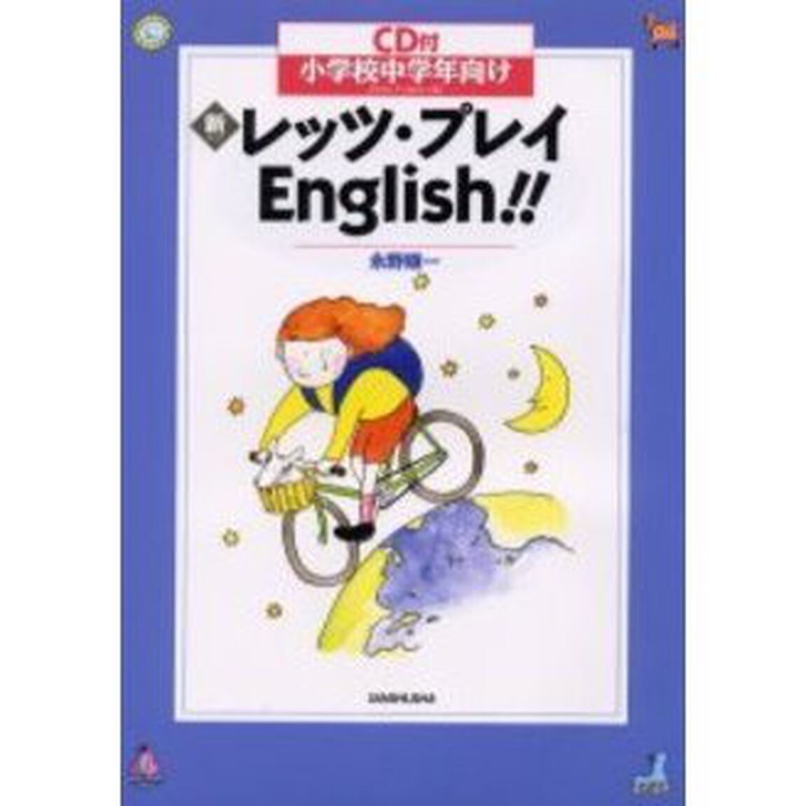 新・レッツ・プレイＥｎｇｌｉｓｈ！！　小学校中学年向け
