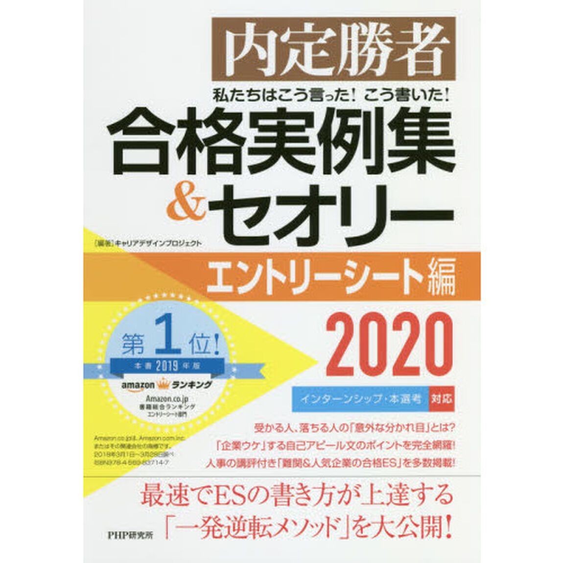 私たちはこう言った！こう書いた！合格実例集＆セオリー　内定勝者　２０２０エントリーシート編