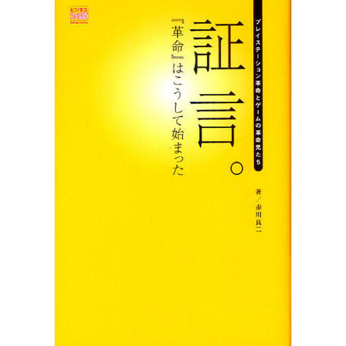 証言。『革命』はこうして始まった　プレイステーション革命とゲームの革命児たち
