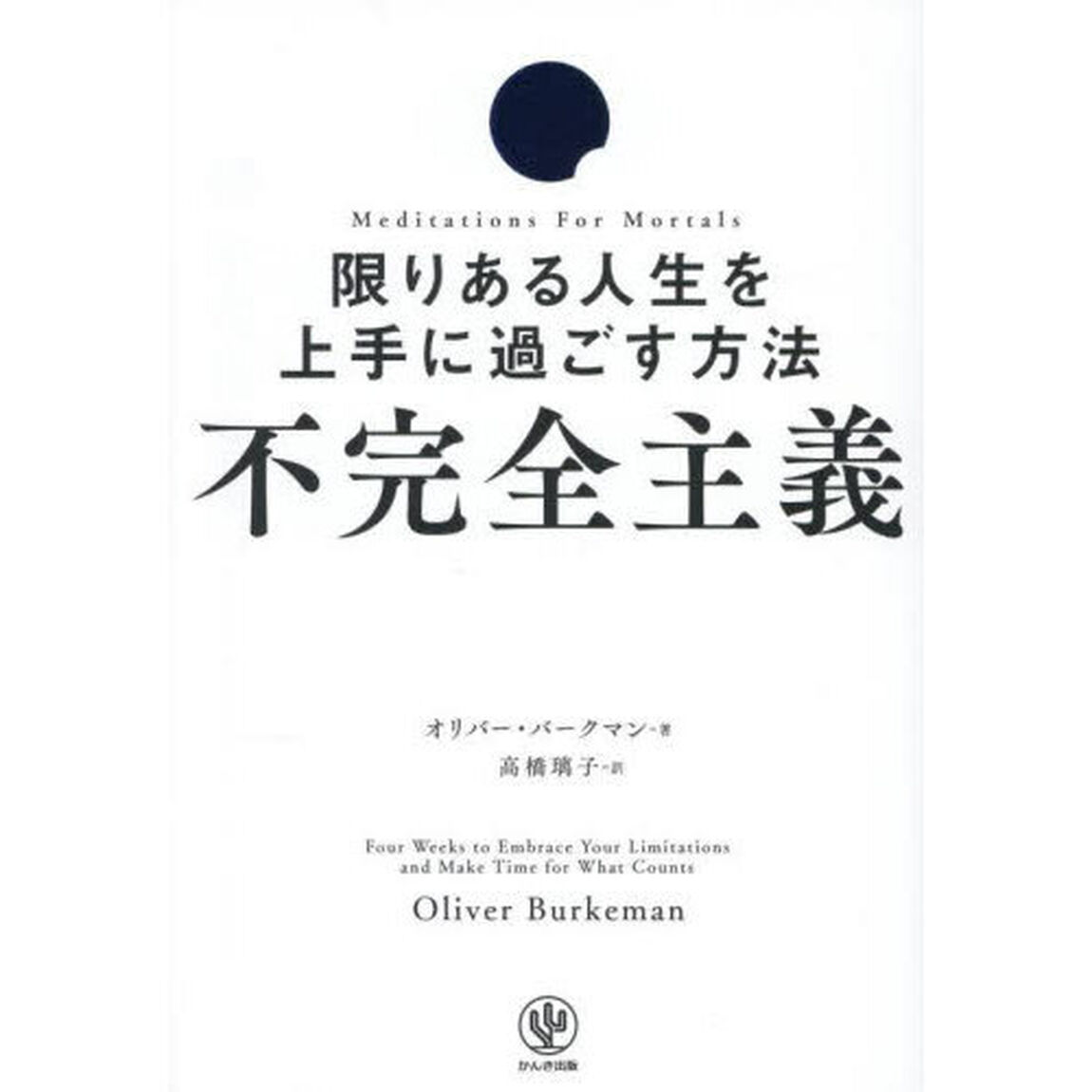 不完全主義　限りある人生を上手に過ごす方法