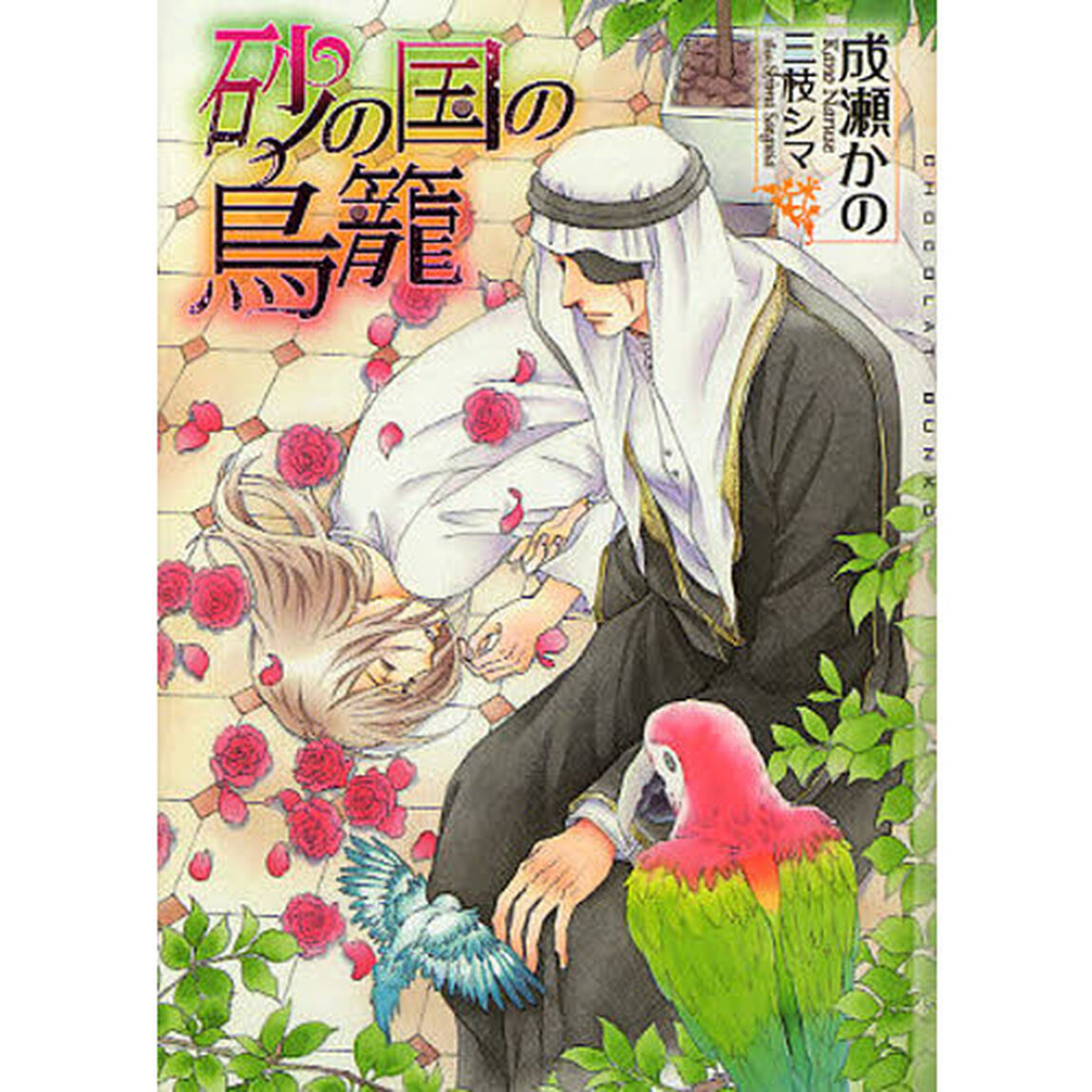 砂の国の鳥籠
