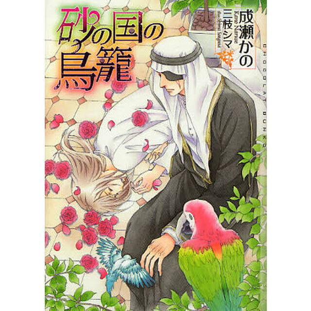 砂の国の鳥籠