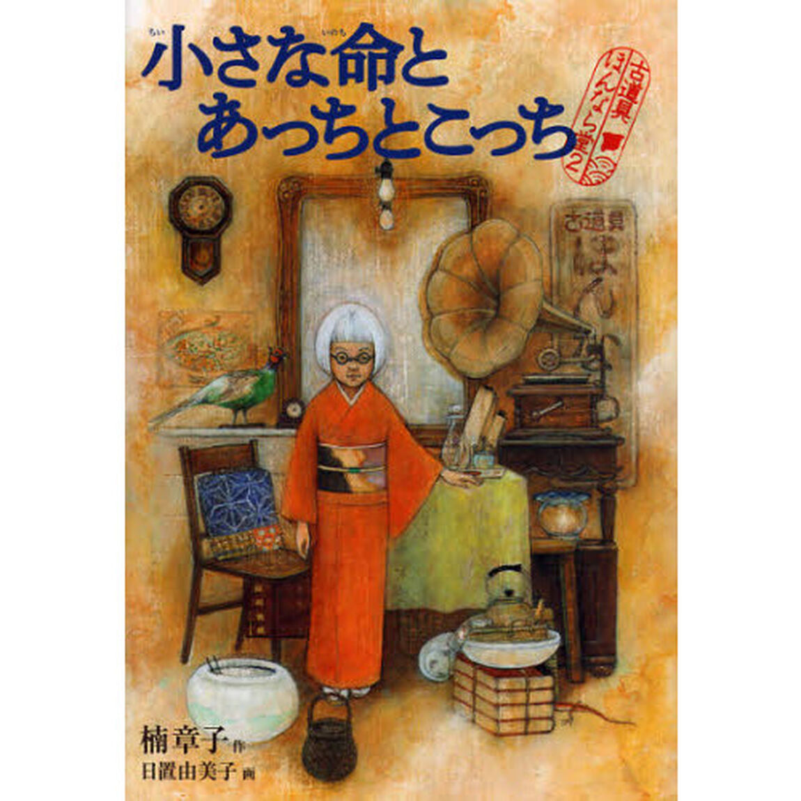 小さな命とあっちとこっち