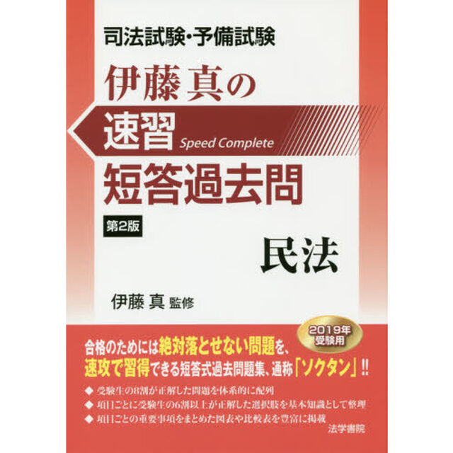 伊藤真の速習短答過去問民法　司法試験・予備試験「第２版」
