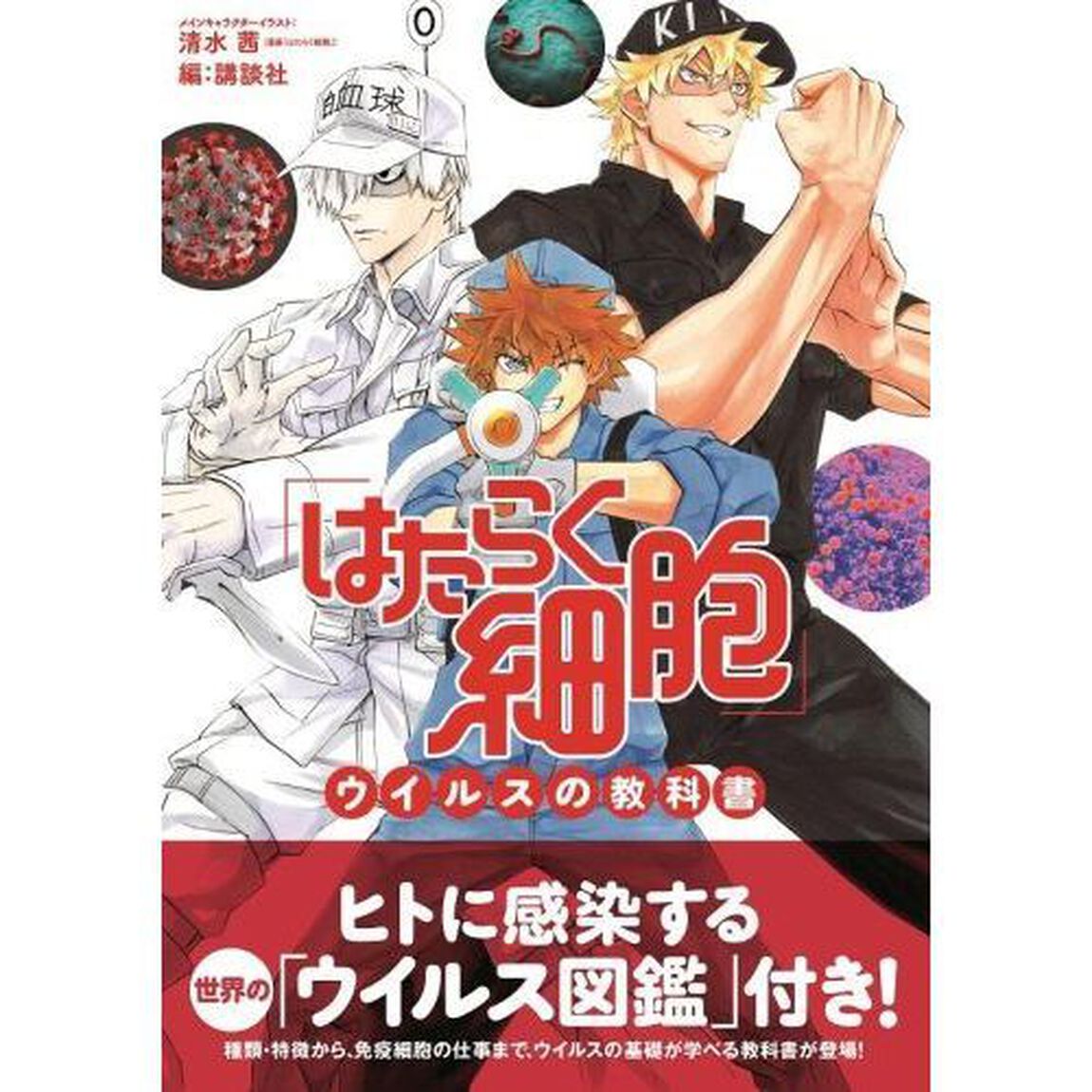 「はたらく細胞」ウイルスの教科書