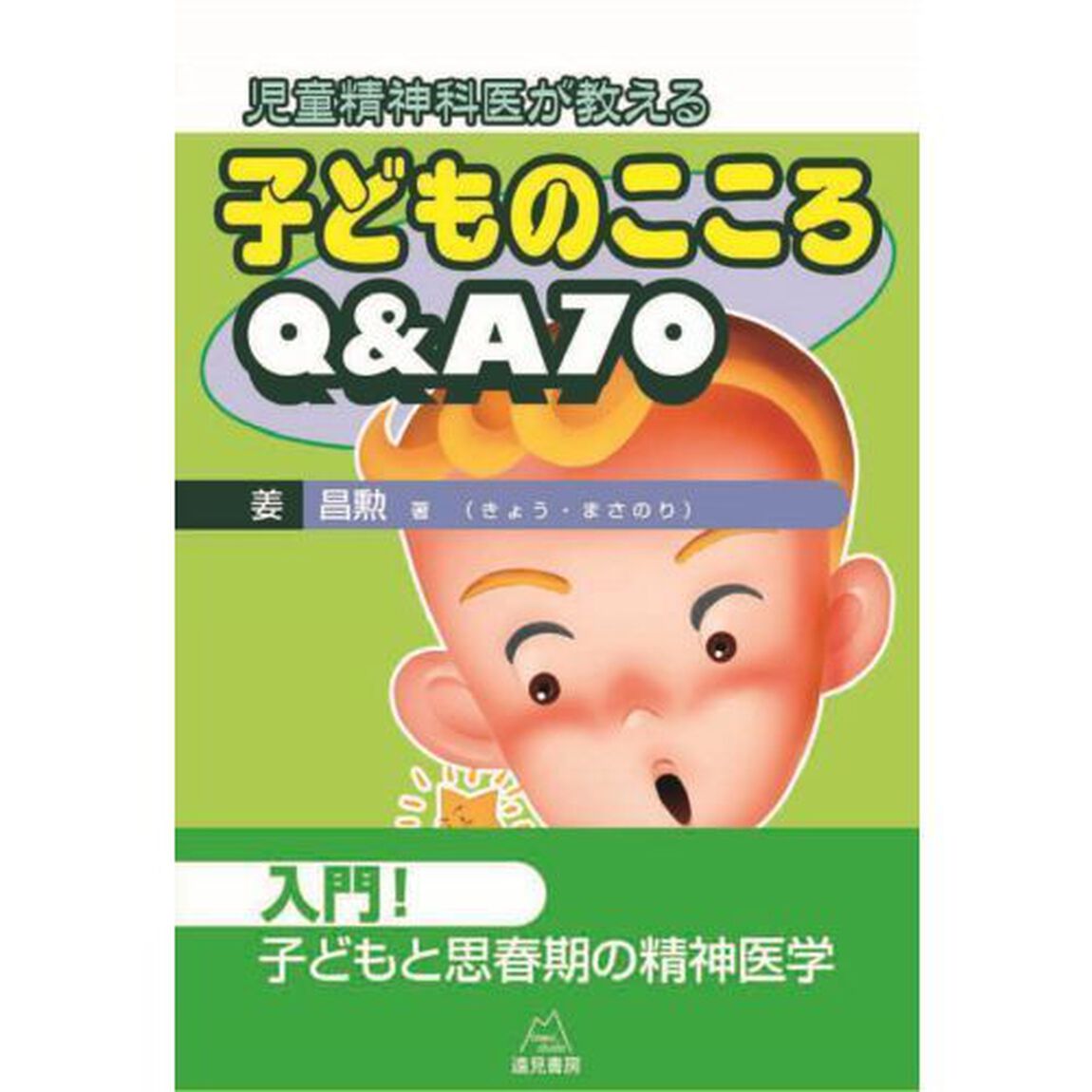 児童精神科医が教える子どものこころＱ＆Ａ７０