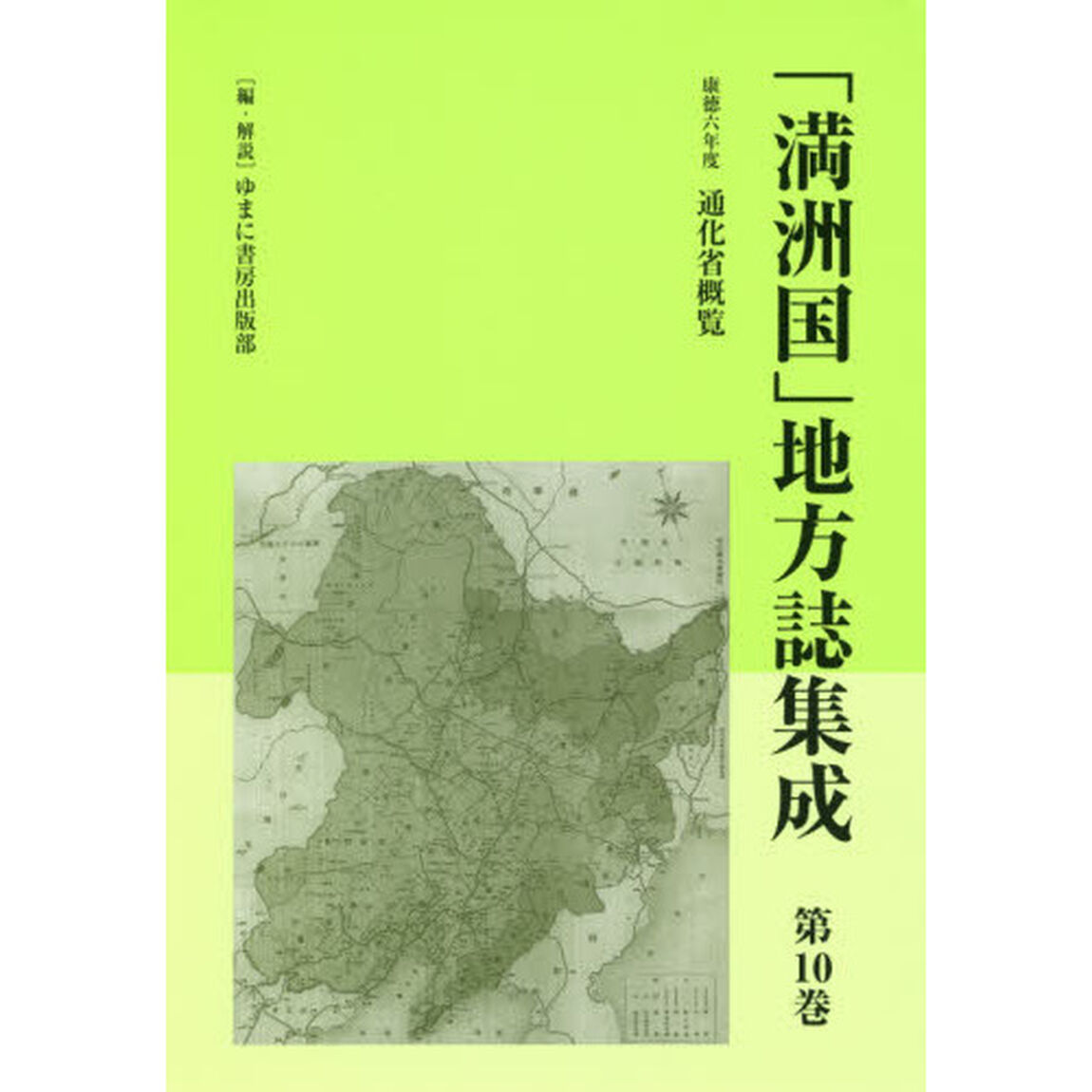 「満洲国」地方誌集成　第１０巻　復刻「通化省概覧　康徳六年度」