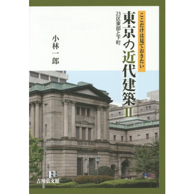 東京の近代建築　ここだけは見ておきたい　２「２３区東部と下町」
