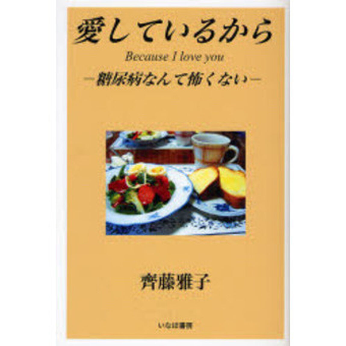 愛しているから　糖尿病なんて怖くない