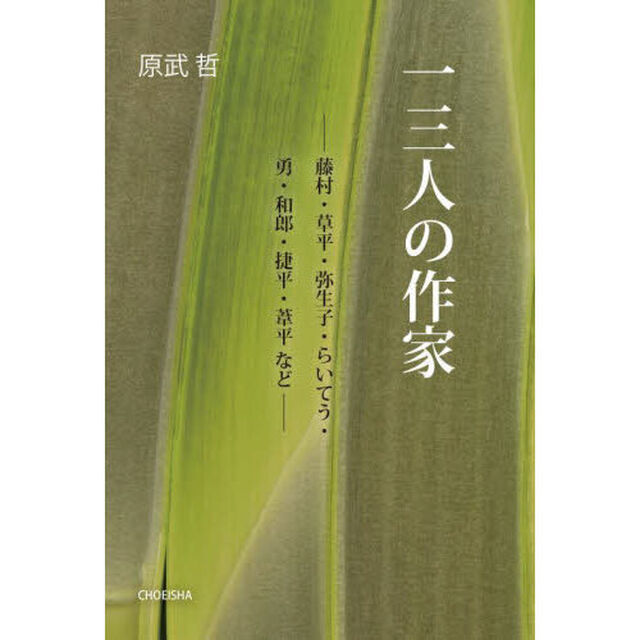 一三人の作家　藤村・草平・弥生子・らいてう・勇・和郎・捷平・葦平など
