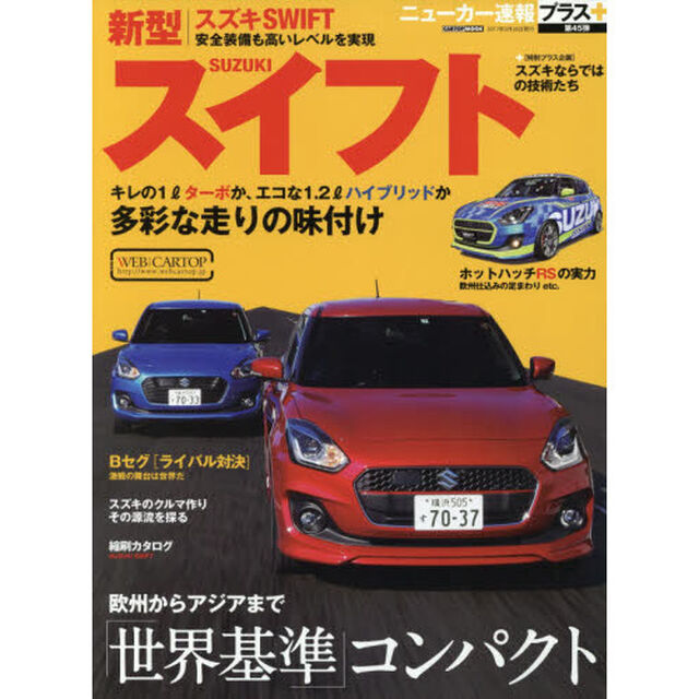 スズキスイフト　＋世界基準コンパクト