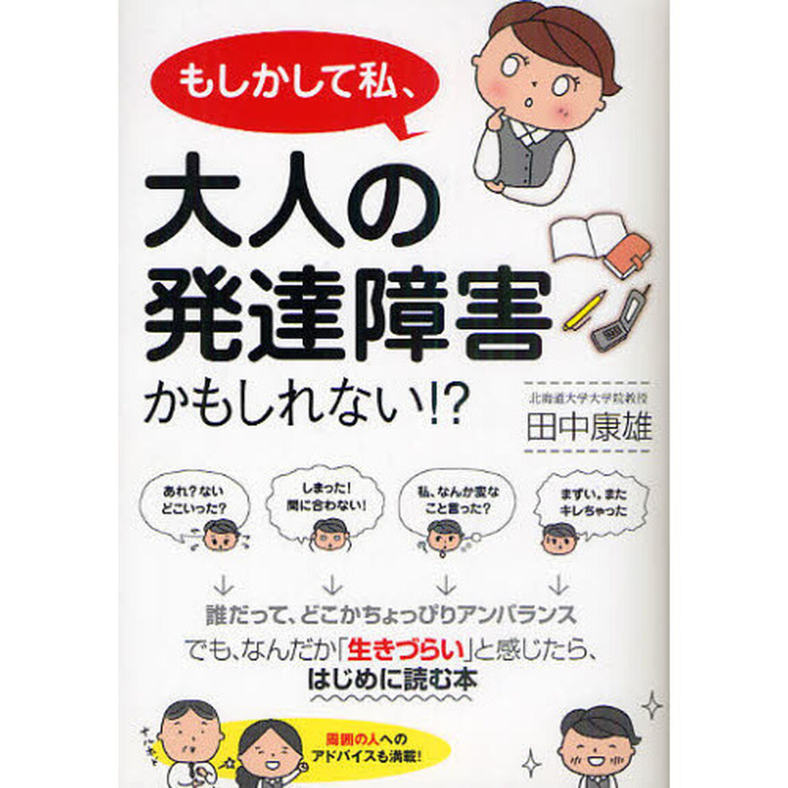 もしかして私、大人の発達障害かもしれない！？